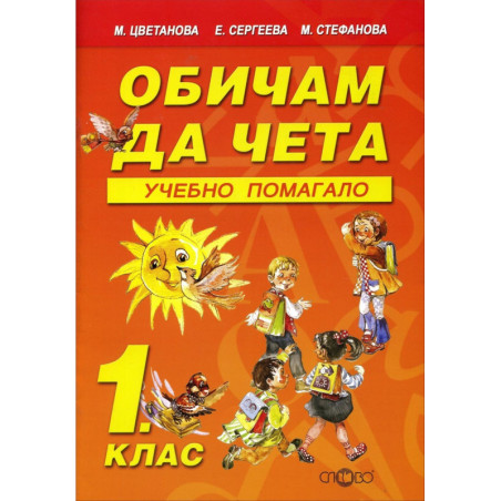 Обичам да чета - учебно помагало за 1. клас По учебната програма за 2018/2019 г.
