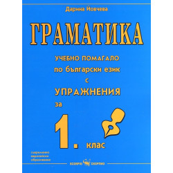 Граматика - учебно помагало по български език с упражнения за 1. клас По учебната програма за 2018/2019 г.
