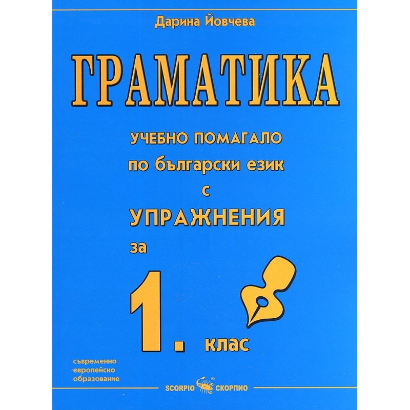 Граматика - учебно помагало по български език с упражнения за 1. клас По учебната програма за 2018/2019 г.