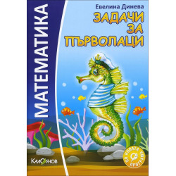 Задачи по математика за първолаци По учебната програма за 2018/2019 г.