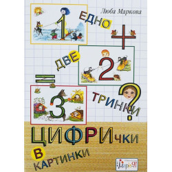 Едно, две, тринки - цифрички в картинки По учебната програма за 2018/2019 г.