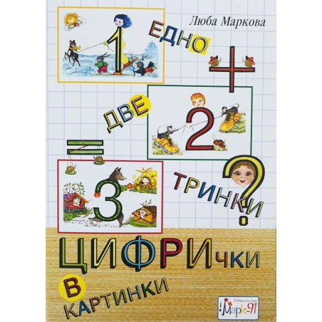Едно, две, тринки - цифрички в картинки По учебната програма за 2018/2019 г.