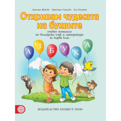 Откривам чудесата на буквите. Учебно помагало по български език и литература за 1. клас По учебната програма за 2018/2019 г.