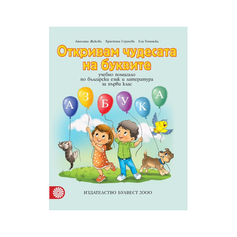 Откривам чудесата на буквите. Учебно помагало по български език и литература за 1. клас По учебната програма за 2018/2019 г.