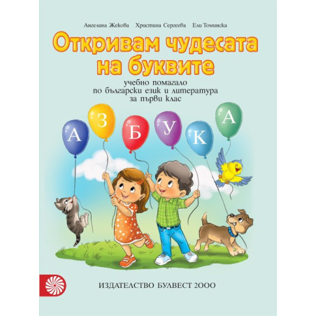 Откривам чудесата на буквите. Учебно помагало по български език и литература за 1. клас По учебната програма за 2018/2019 г.