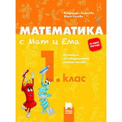 Математика с Мат и Ема за 1. клас. Помагало за избираемите учебни часове По учебната програма за 2018/2019 г.