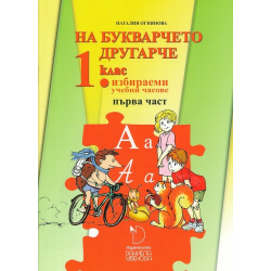 На букварчето другарче - помагало № 1 за 1. клас за избираемите учебни часове По учебната програма за 2018/2019 г.