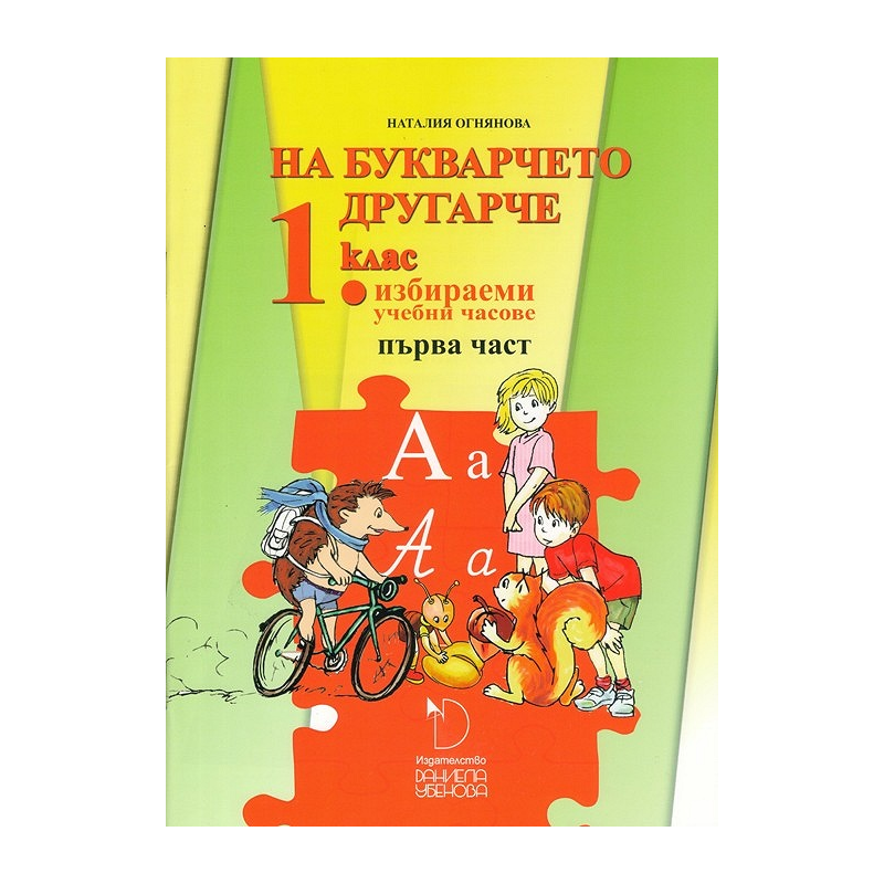 На букварчето другарче - помагало № 1 за 1. клас за избираемите учебни часове По учебната програма за 2018/2019 г.