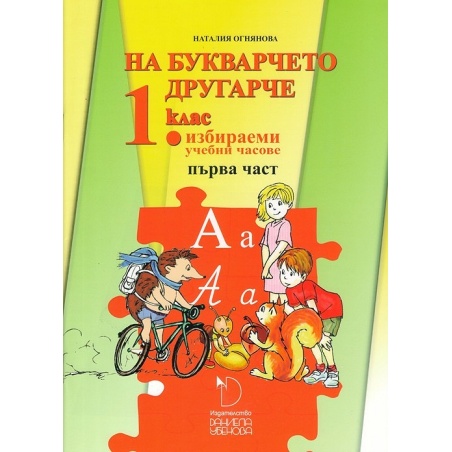 На букварчето другарче - помагало № 1 за 1. клас за избираемите учебни часове По учебната програма за 2018/2019 г.
