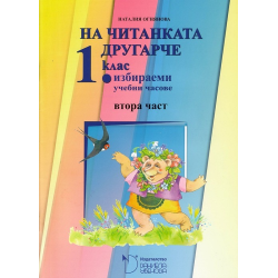 На читанката другарче - помагало № 2 за 1. клас за избираемите учебни часове По учебната програма за 2018/2019 г.