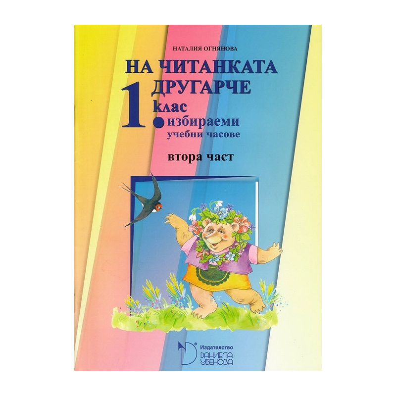 На читанката другарче - помагало № 2 за 1. клас за избираемите учебни часове По учебната програма за 2018/2019 г.