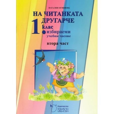 На читанката другарче - помагало № 2 за 1. клас за избираемите учебни часове По учебната програма за 2018/2019 г.
