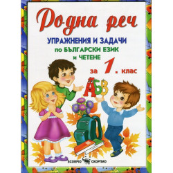 Родна реч - упражнения и задачи по български език и четене за 1. клас По учебната програма за 2018/2019 г.