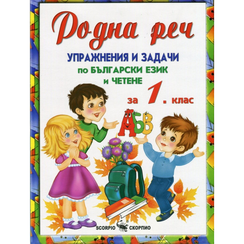 Родна реч - упражнения и задачи по български език и четене за 1. клас По учебната програма за 2018/2019 г.