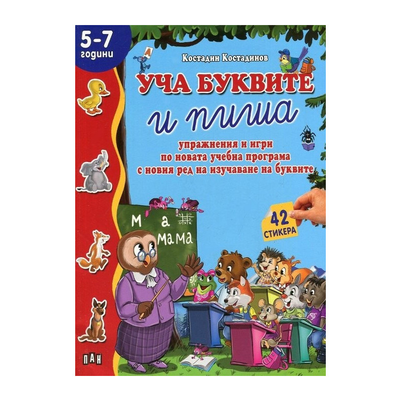 Уча буквите и пиша: Упражнения и игри по новата учебна програма с новия ред за изучаване на буквите + 42 стикера