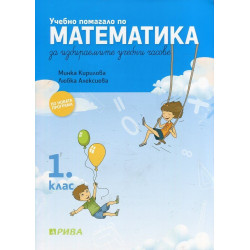 Учебно помагало по математика за избираемите часове за 1. клас По учебната програма за 2018/2019 г.