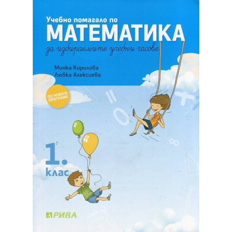 Учебно помагало по математика за избираемите часове за 1. клас По учебната програма за 2018/2019 г.