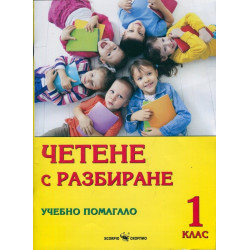 Четене с разбиране. Учебно помагало за 1. клас По учебната програма за 2018/2019 г.