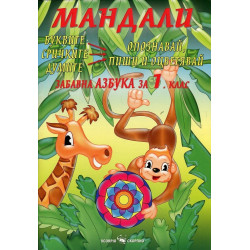 Мандали - забавна азбука за 1. клас По учебната програма за 2018/2019 г.
