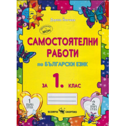 Самостоятелни работи по български език за 1. клас По учебната програма за 2018/2019 г.
