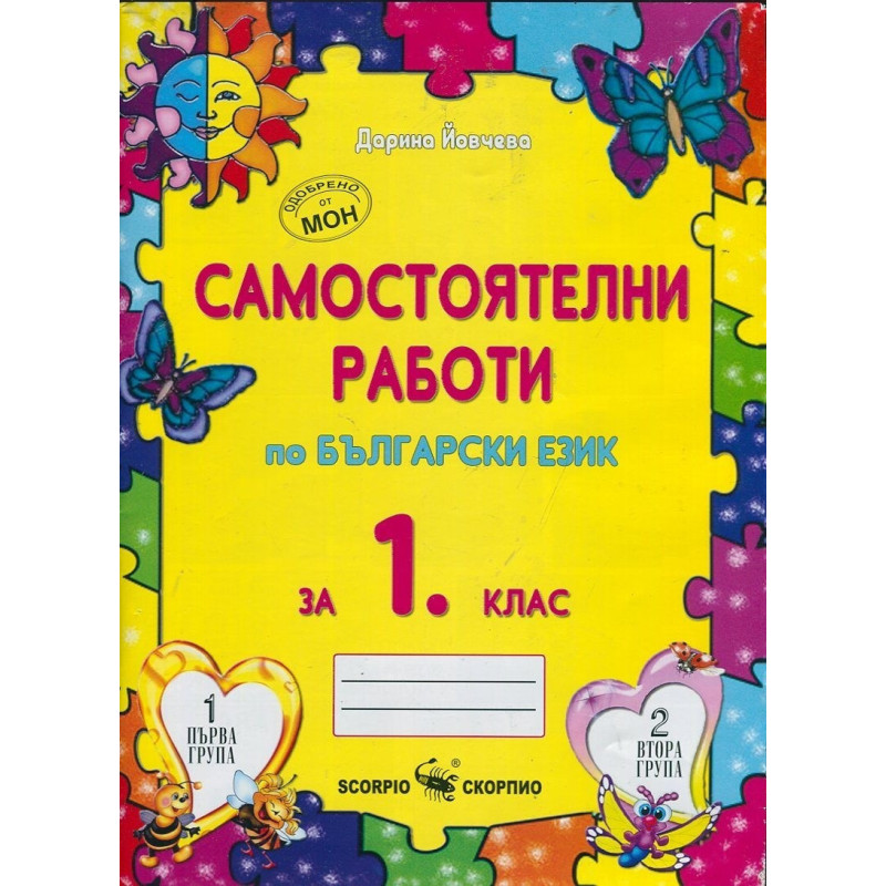 Самостоятелни работи по български език за 1. клас По учебната програма за 2018/2019 г.