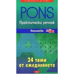 Практически речник - Английски