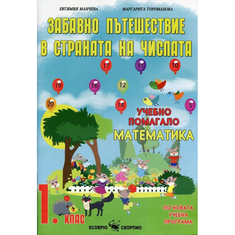 Забавно пътешествие в страната на числата: Учебно помагало по математика за 1. клас По учебната програма за 2018/2019 г.