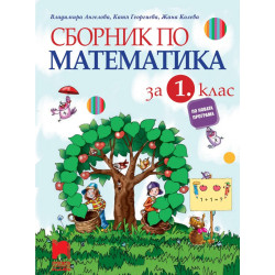 Сборник по математика за 1. клас По учебната програма за 2018/2019 г.