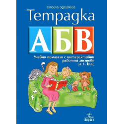 Тетрадка АБВ: Учебно помагало с интерактивни работни листове по български език и литература за 1. клас 2018/2019 г.