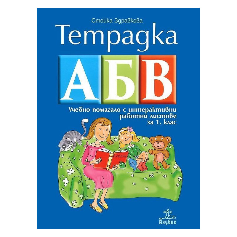 Тетрадка АБВ: Учебно помагало с интерактивни работни листове по български език и литература за 1. клас 2018/2019 г.