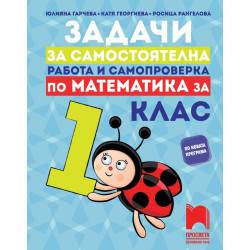 Задачи за самостоятелна работа и самопроверка по математика за 1. клас По учебната програма за 2018/2019 г.