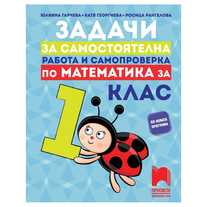Задачи за самостоятелна работа и самопроверка по математика за 1. клас По учебната програма за 2018/2019 г.