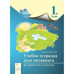 Учебна тетрадка към читанката за 1. клас По учебната програма за 2018/2019 г.