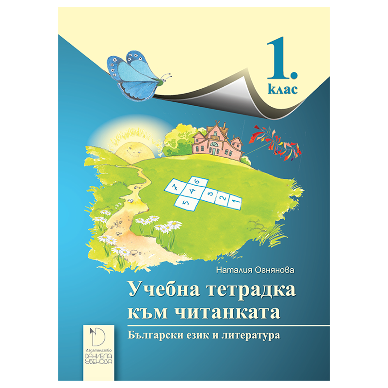 Учебна тетрадка към читанката за 1. клас По учебната програма за 2018/2019 г.