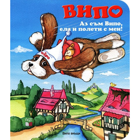 Випо: Аз съм Випо, ела и полети с мен!