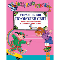 Вълшебното ключе: Упражнения по околен свят за целодневно обучение и самоподготовка вкъщи за 1. клас 2018/2019