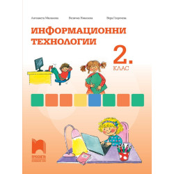 Информационни технологии за 2. клас По учебната програма за 2018/2019 г.
