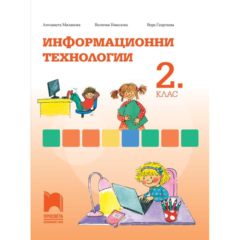 Информационни технологии за 2. клас По учебната програма за 2018/2019 г.