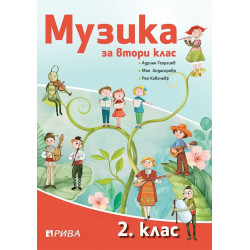 Музика за 2. клас По учебната програма за 2018/2019 г.