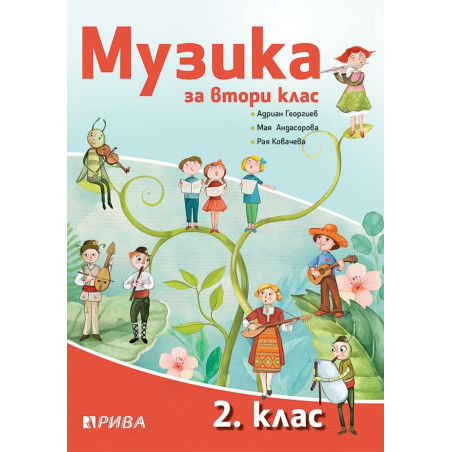 Музика за 2. клас По учебната програма за 2018/2019 г.