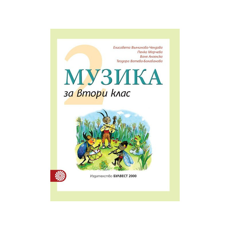 Музика за 2. клас По учебната програма за 2018/2019 г.