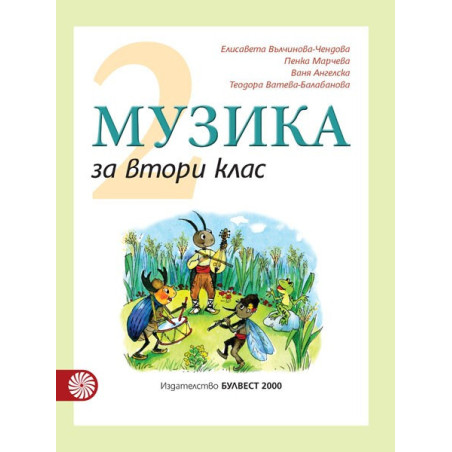 Музика за 2. клас По учебната програма за 2018/2019 г.