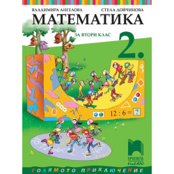 Математика за 2. клас По учебната програма за 2018/2019 г.
