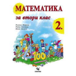 Математика за 2. клас По учебната програма за 2018/2019 г.