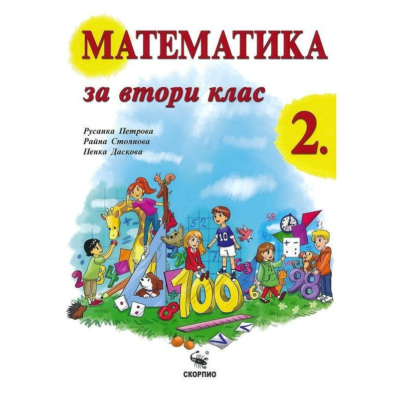 Математика за 2. клас По учебната програма за 2018/2019 г.