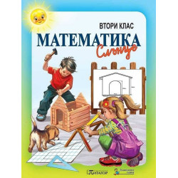 Математика за 2. клас По учебната програма за 2018/2019 г.