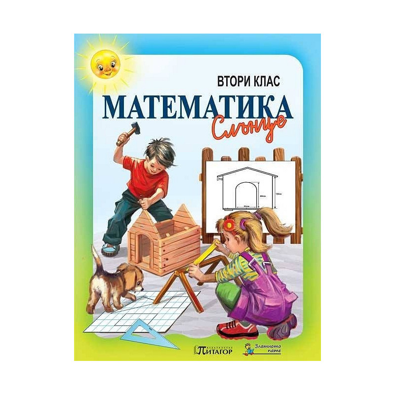 Математика за 2. клас По учебната програма за 2018/2019 г.