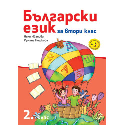 Български език за 2. клас По учебната програма за 2018/2019 г.