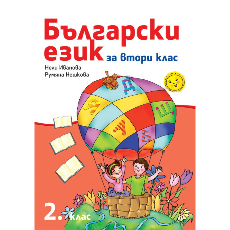 Български език за 2. клас По учебната програма за 2018/2019 г.