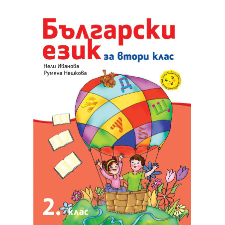 Български език за 2. клас По учебната програма за 2018/2019 г.